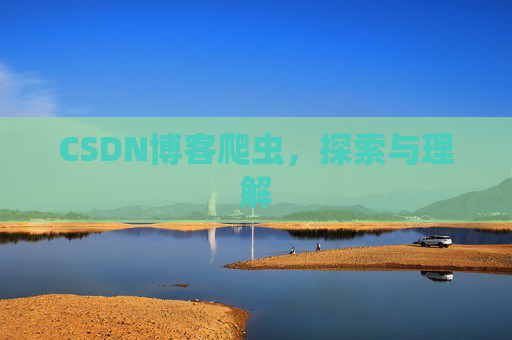 CSDN博客爬虫，探索与理解