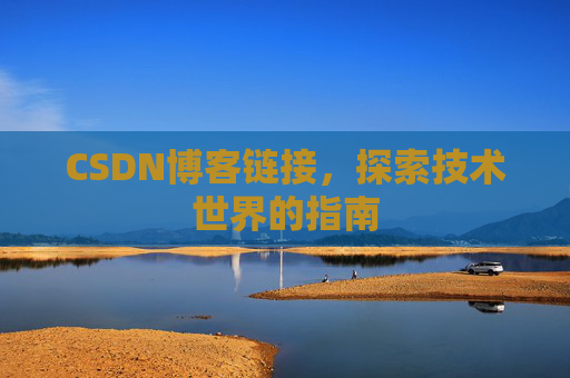 CSDN博客链接,探索技术世界的指南